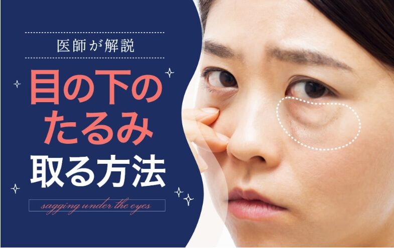 目の下のたるみをとる方法