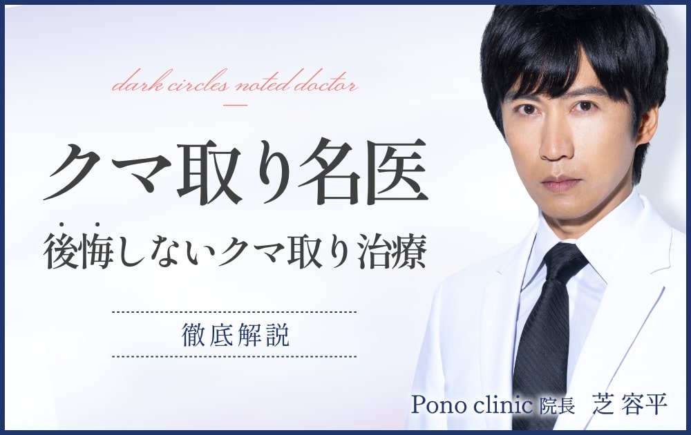 後悔しないクマ治療