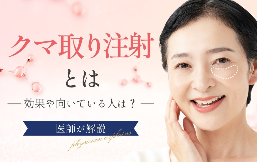 クマ取り注射とは