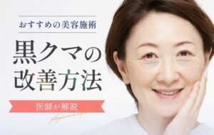 黒クマの改善方法