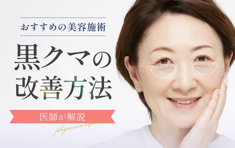 黒クマの改善方法