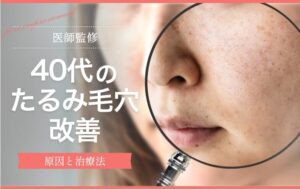 40代たるみ毛穴改善アイキャッチ