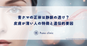 青クマの正体は静脈の透け？皮膚が薄い人の特徴と遺伝的要因