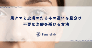 黒クマと皮膚のたるみの違いを見分け不要な治療を避ける方法