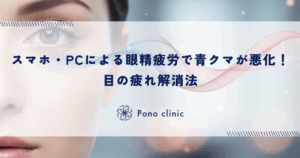 スマホ・PCによる眼精疲労が青クマを悪化させる！目の疲れ解消法