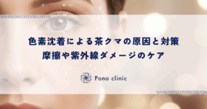 茶クマの最大の原因は摩擦？無意識に目をこする癖と色素沈着のメカニズム