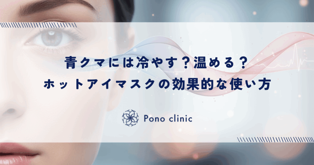 青クマには冷やす？温める？ホットアイマスクの効果的な使い方
