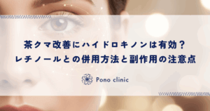 茶クマ改善にハイドロキノンは有効？レチノールとの併用方法と副作用の注意点