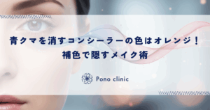 青クマを消すコンシーラーの色はオレンジ！補色で隠すメイク術