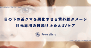 目の下の茶クマを悪化させる紫外線ダメージ｜目元専用の日焼け止めとUVケア