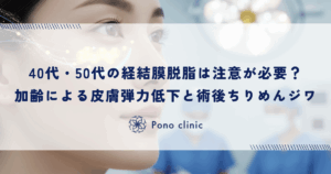 40代・50代の経結膜脱脂は注意が必要？加齢による皮膚の弾力低下と術後のちりめんジワ問題