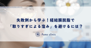 経結膜脱脂で「取りすぎによる窪み」を避けるには？失敗例から学ぶ適切な除去量とデザイン