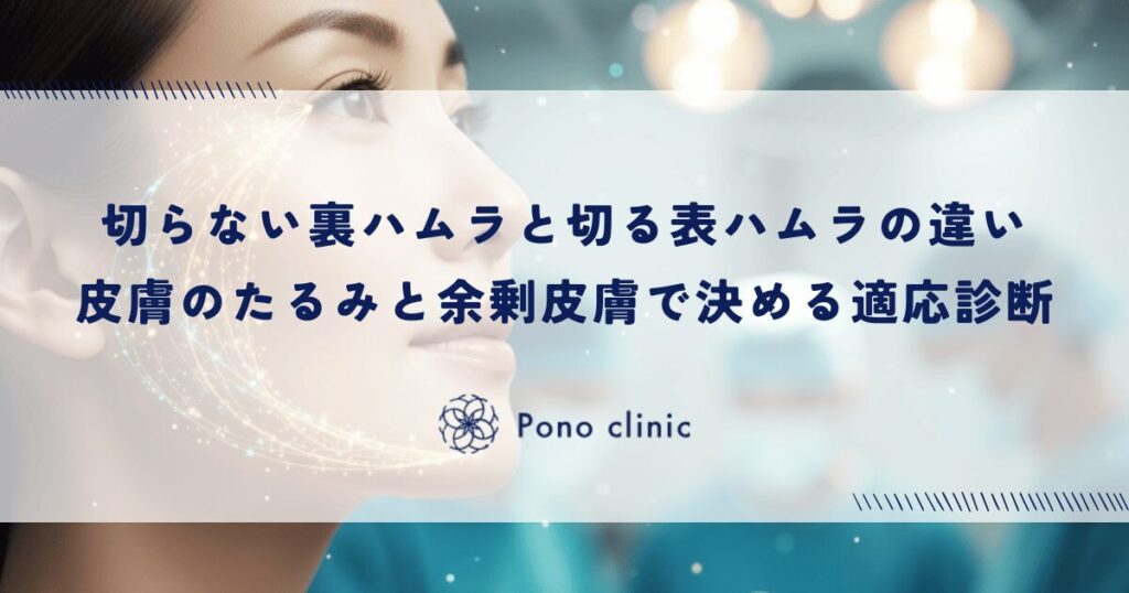 切らない「裏ハムラ」と切る「表ハムラ」の違い｜皮膚のたるみと余剰皮膚で決める適応診断