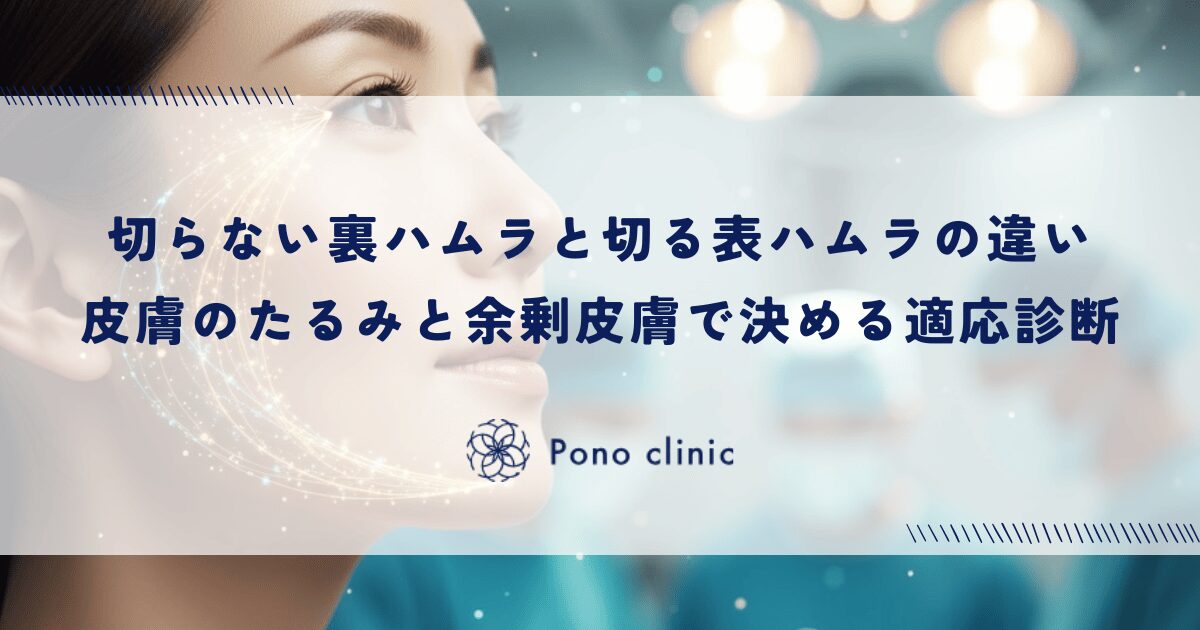 切らない「裏ハムラ」と切る「表ハムラ」の違い｜皮膚のたるみと余剰皮膚で決める適応診断