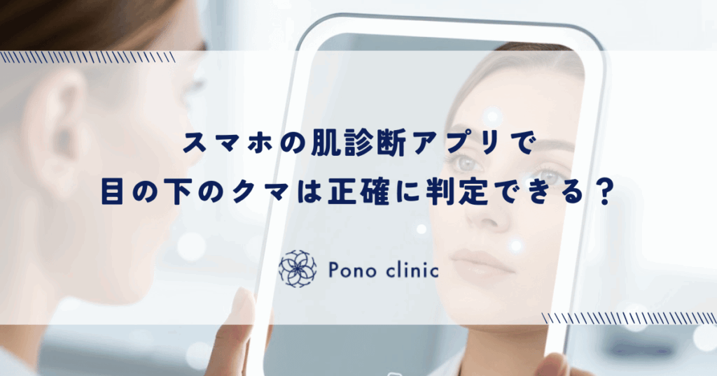 スマホの肌診断アプリで目の下のクマは正確に判定できる？AI解析の信憑性とセルフチェックの限界