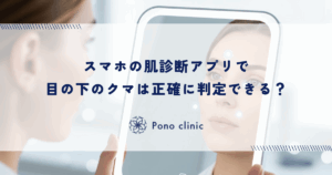 スマホの肌診断アプリで目の下のクマは正確に判定できる？AI解析の信憑性とセルフチェックの限界