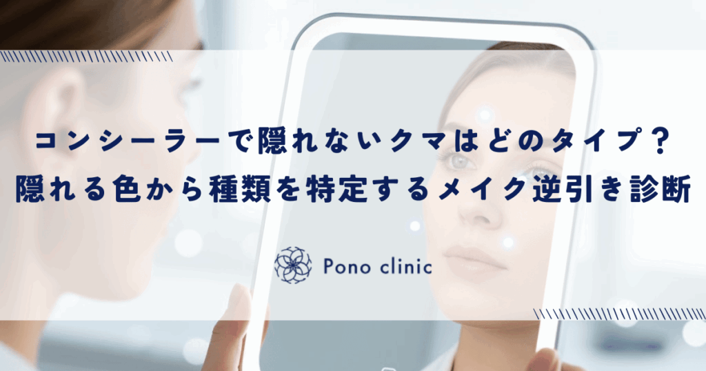 コンシーラーで隠れないクマはどのタイプ？隠れる色から種類を特定する「メイク逆引き」診断