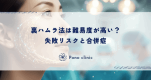 裏ハムラ法は難易度が高い？失敗リスクと合併症｜技術力が仕上がりを左右する理由