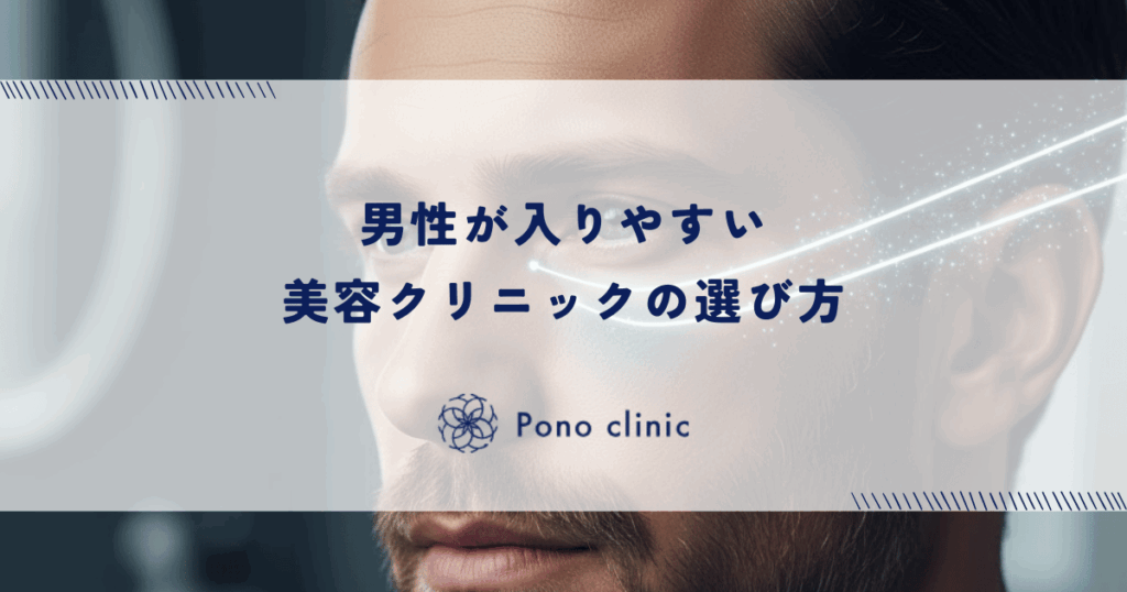 男性が入りやすい美容クリニックの選び方｜女性客との遭遇を避けるプライバシー配慮の重要性