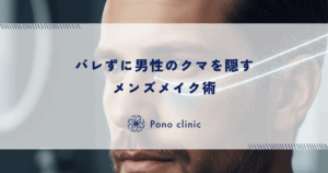 バレずに男性のクマを隠すメンズメイク術｜コンシーラーとBBクリームの自然な塗り方