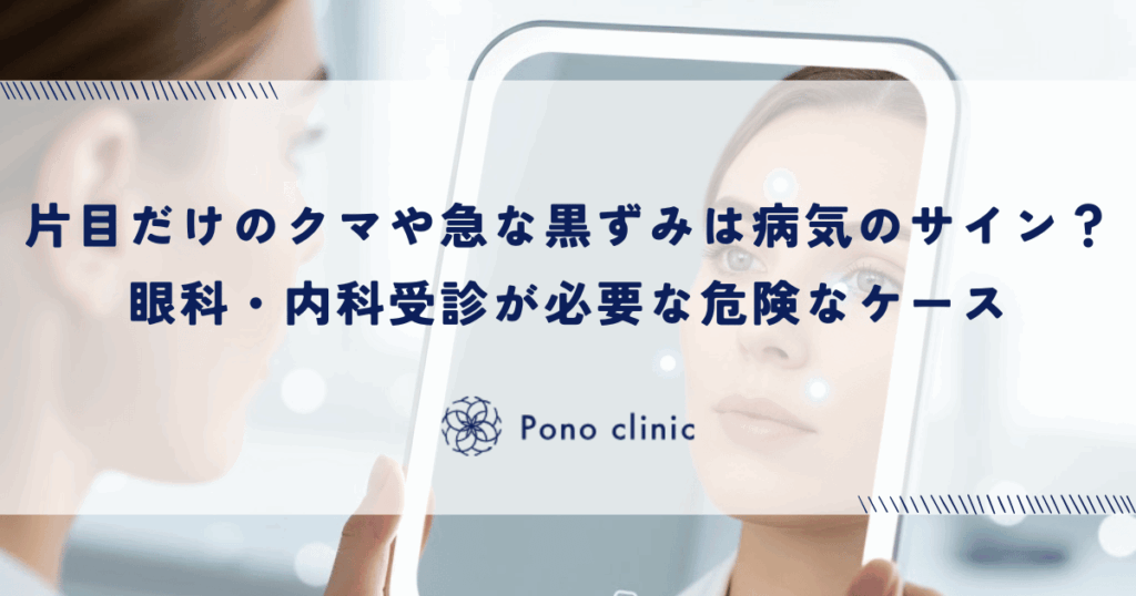 片目だけのクマや急な黒ずみは病気のサイン？美容目的ではなく眼科・内科受診が必要な危険なケース