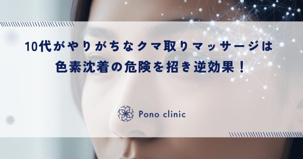 10代がやりがちな「クマ取りマッサージ」は逆効果！摩擦が招く色素沈着（茶クマ）の危険性