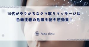 10代がやりがちな「クマ取りマッサージ」は逆効果！摩擦が招く色素沈着（茶クマ）の危険性