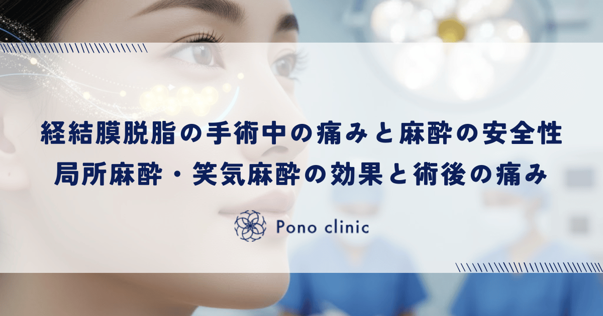 経結膜脱脂の手術中の痛みと麻酔の安全性｜局所麻酔・笑気麻酔の効果と術後の痛みの程度