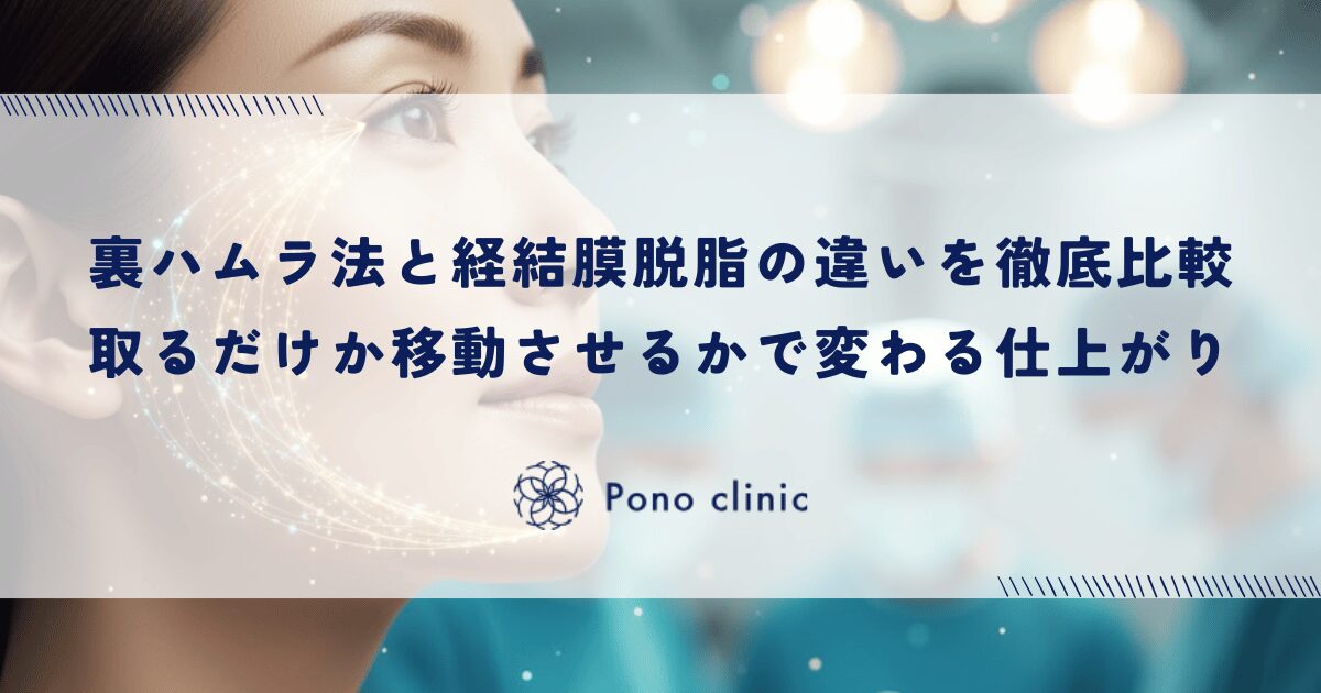 裏ハムラ法と経結膜脱脂の違いを徹底比較｜「取るだけ」か「移動させる」かで変わる仕上がり