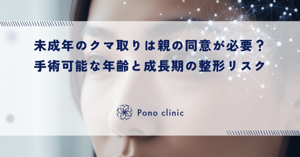 未成年のクマ取りは親の同意が必要？手術可能な年齢と成長期の整形リスクについて