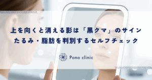上を向くと消える影は「黒クマ」のサイン｜鏡と照明を使ってたるみ・脂肪を判別するセルフチェック