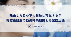 除去した目の下の脂肪は再生するのか？経結膜脱脂の効果持続期間と再発防止のポイント