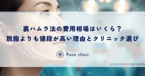 裏ハムラ法の費用相場はいくら？脱脂よりも値段が高い理由とクリニック選びの注意点