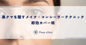 黒クマを隠すメイク・コンシーラーテクニック｜即効カバー術