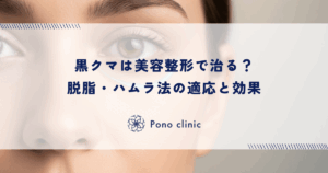 黒クマは美容整形で治る？脱脂・ハムラ法の適応と効果