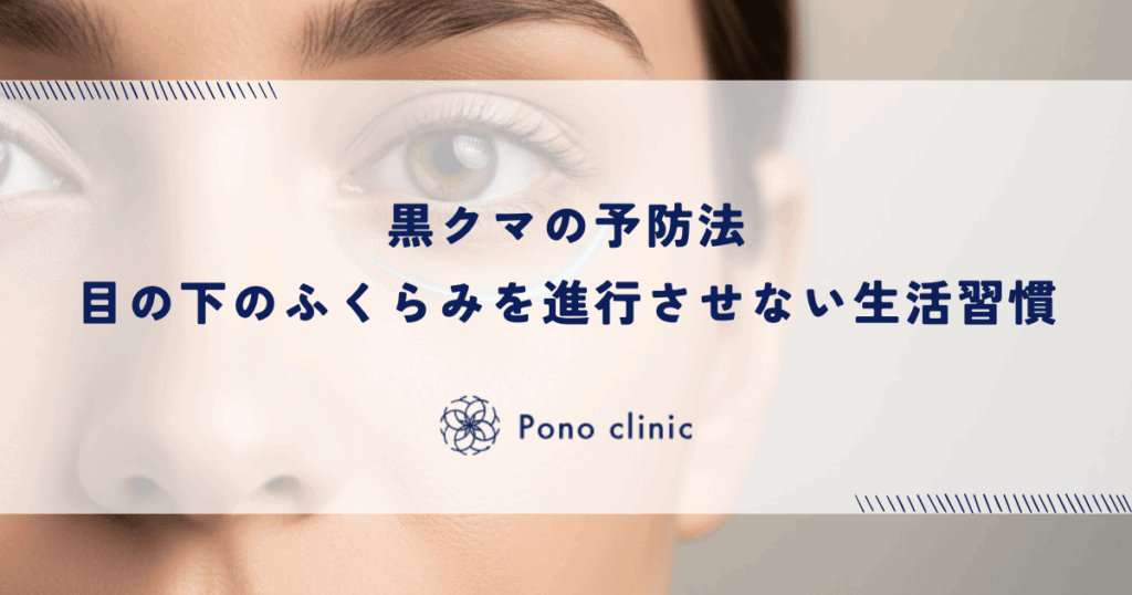 黒クマの予防法｜目の下のふくらみを進行させない生活習慣