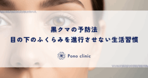 黒クマの予防法｜目の下のふくらみを進行させない生活習慣