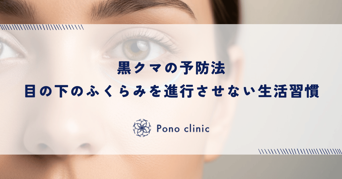 黒クマの予防法｜目の下のふくらみを進行させない生活習慣