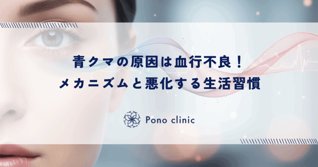 青クマの原因は血行不良！メカニズムと悪化する生活習慣