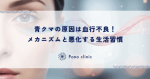 青クマの原因は血行不良！メカニズムと悪化する生活習慣