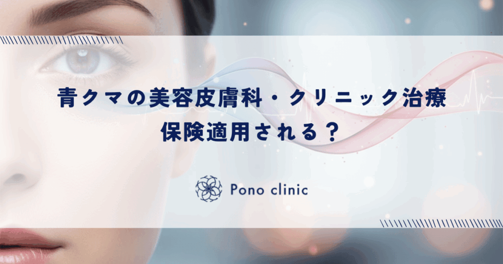 青クマの美容皮膚科・クリニック治療｜保険適用される？