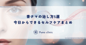 青クマの治し方5選｜今日からできるセルフケアまとめ