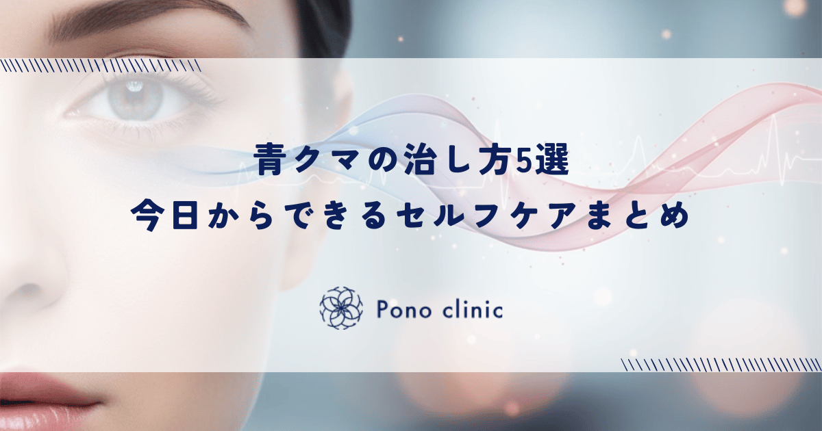 青クマの治し方5選｜今日からできるセルフケアまとめ