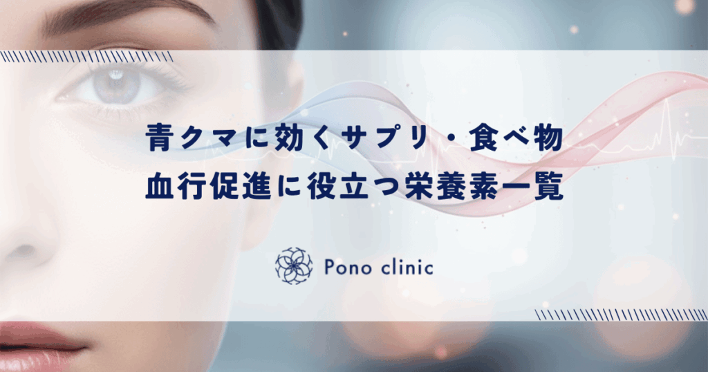 青クマに効くサプリ・食べ物｜血行促進に役立つ栄養素一覧