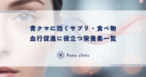 青クマに効くサプリ・食べ物｜血行促進に役立つ栄養素一覧