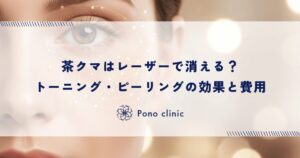 茶クマはレーザーで消える？トーニング・ピーリングの効果と費用