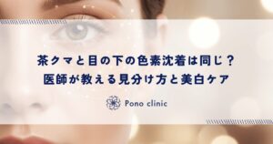 茶クマと目の下の色素沈着は同じ？医師が教える見分け方と美白ケア