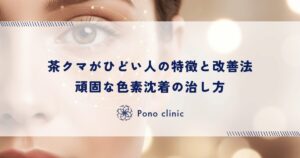 茶クマがひどい人の特徴と改善法｜頑固な色素沈着の治し方