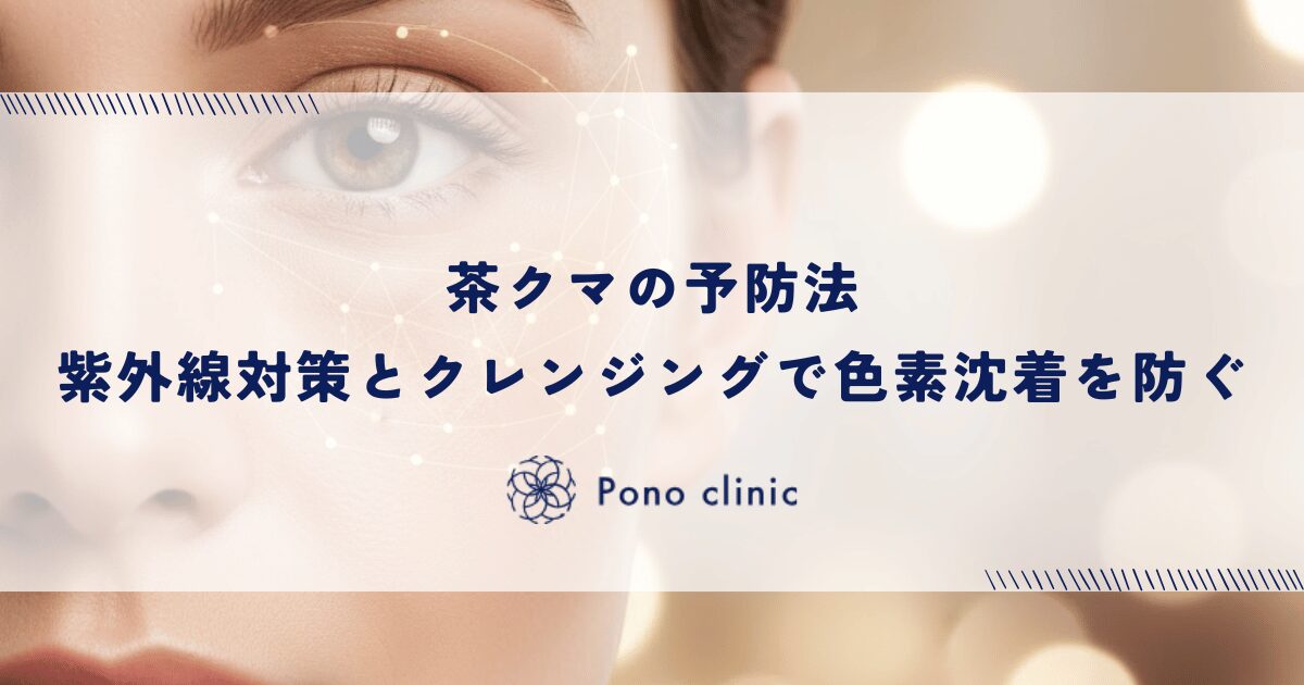 茶クマの予防法｜紫外線対策とクレンジングで色素沈着を防ぐ