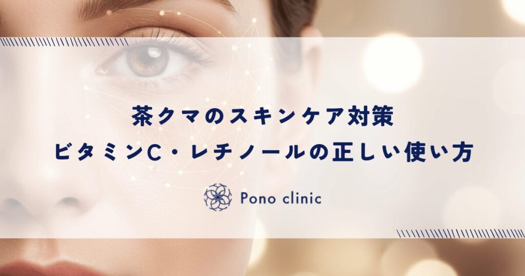 茶クマのスキンケア対策｜ビタミンC・レチノールの正しい使い方